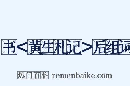 书＜黄生札记＞后组词是什么意思的图片